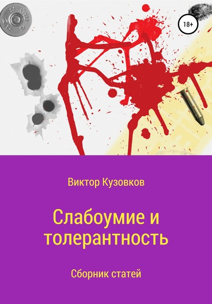 Книга Виктор Владимирович Кузовков Слабоумие и толерантность