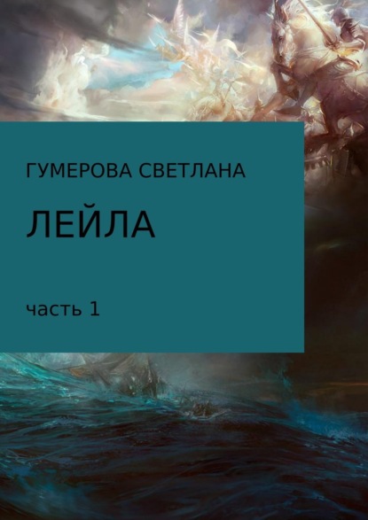 Книга Светлана Маратовна Гумерова Лейла. Часть 1