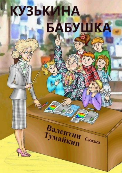 Книга Валентин Тумайкин Кузькина бабушка