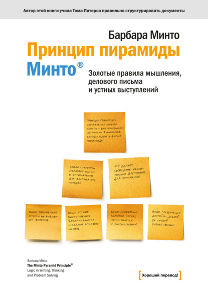 Книга Ирина И. Юрчик, Барбара Минто, Юлия И. Юрчик Принцип пирамиды Минто®. Золотые правила мышления, делового письма и устных выступлений