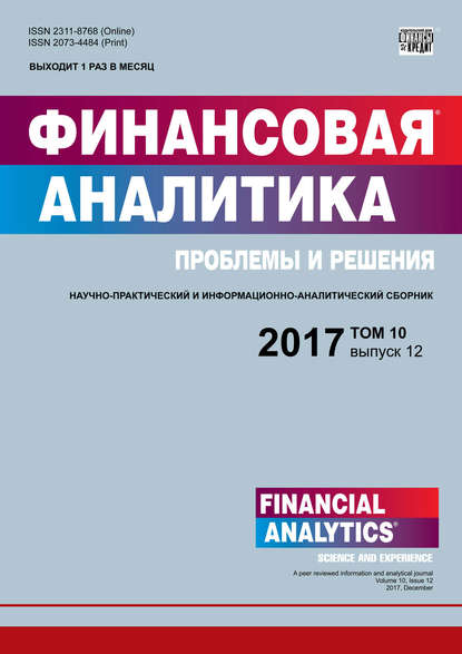 Книга  Финансовая аналитика: проблемы и решения № 12 2017
