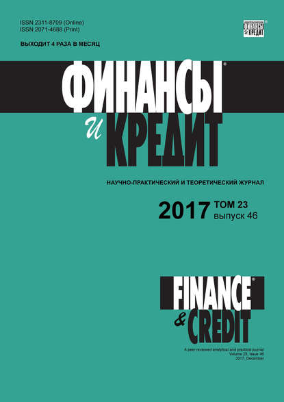 Книга  Финансы и Кредит № 46 2017