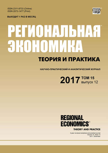 Книга  Региональная экономика: теория и практика № 12 2017