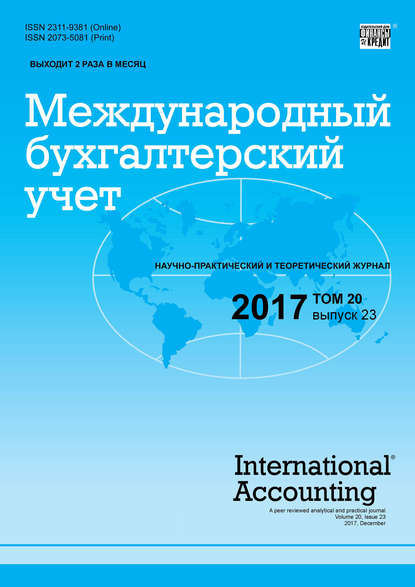 Книга  Международный бухгалтерский учет № 23 2017
