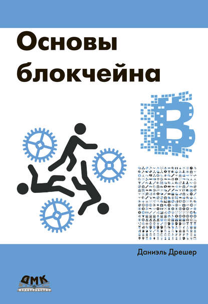 Книга Даниэль Дрешер, А. В. Снастин Основы блокчейна: вводный курс для начинающих в 25 небольших главах