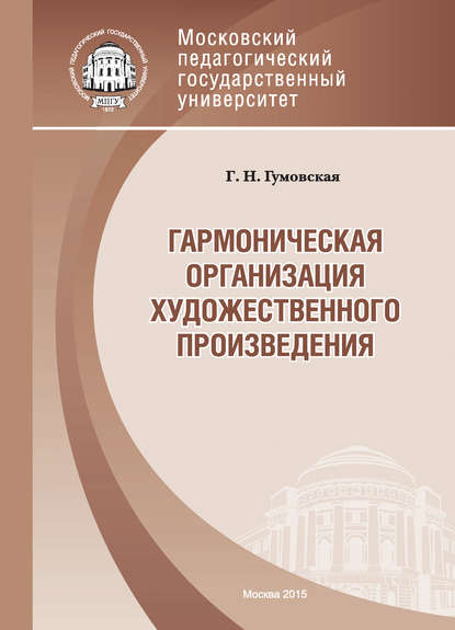 Книга Г. Н. Гумовская, Галина Николаевна Гумовская Гармоническая организация художественного произведения