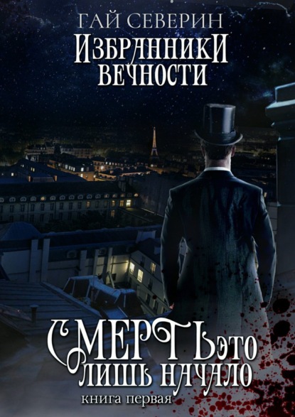 Книга Гай Северин Избранники вечности. Книга 1. Смерть – это лишь начало
