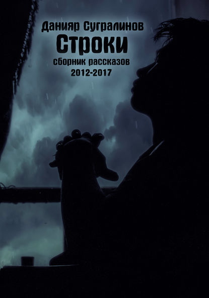 Книга Данияр Сугралинов, Данияр Саматович Сугралинов Строки (сборник)
