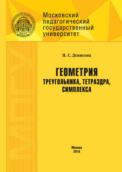 Книга Н. С. Денисова, Наталья Серафимовна Денисова Геометрия треугольника, тетраэдра, симплекса