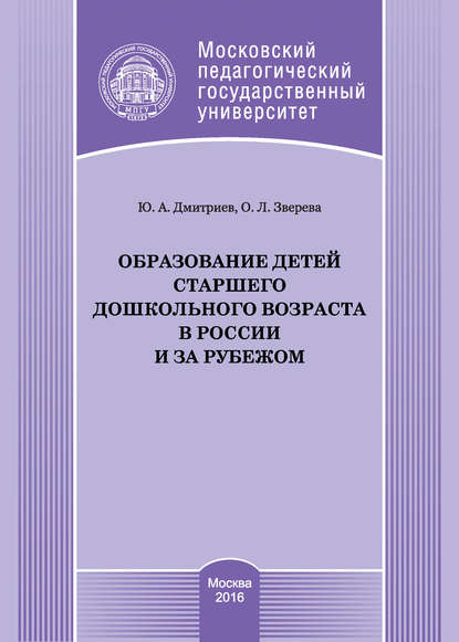 Книга Ю. А. Дмитриев, Ольга Леонидовна Зверева, Юрий Александрович Дмитриев Образование детей старшего дошкольного возраста в России и за рубежом
