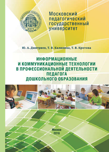 Книга Татьяна Викторовна Кротова, Т. В. Калинина, Юрий Александрович Дмитриев, Татьяна Валерьевна Калинина Информационные и коммуникационные технологии в профессиональной деятельности педагога дошкольного образования