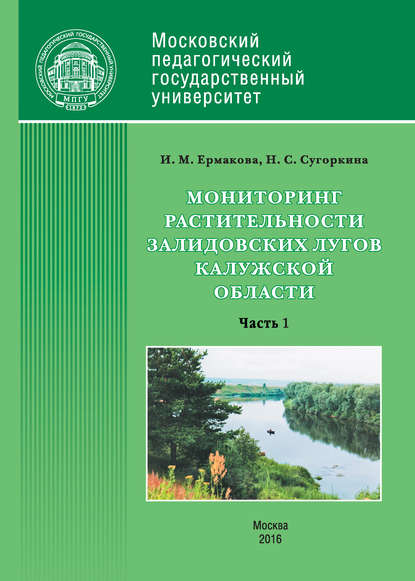 Книга Инна Ермакова, Инна Михайловна Ермакова, Надежда Сергеевна Сугоркина Мониторинг растительности Залидовских лугов Калужской области. Часть 1