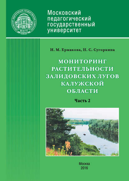 Книга Инна Ермакова, Инна Михайловна Ермакова, Надежда Сергеевна Сугоркина Мониторинг растительности Залидовских лугов Калужской области. Часть 2