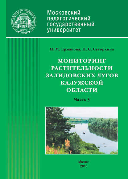 Книга Инна Ермакова, Инна Михайловна Ермакова, Надежда Сергеевна Сугоркина Мониторинг растительности Залидовских лугов Калужской области. Часть 3