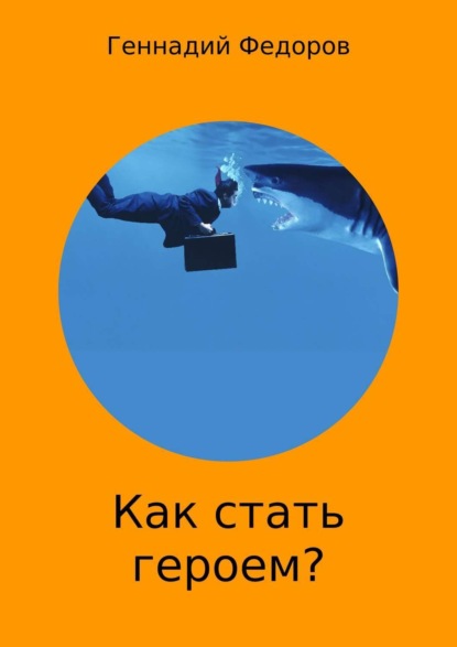 Книга Геннадий Анатольевич Федоров Как стать героем?
