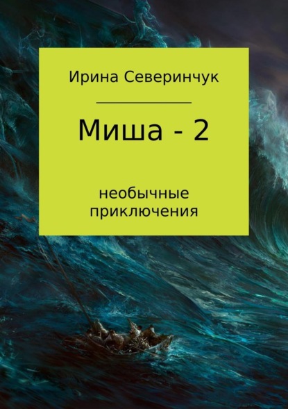 Книга Ирина Трифоновна Северинчук Миша – 2