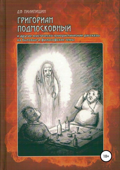 Книга Денис Владимирович Пилипишин Григориан Подмосковный и другие мистическо-юмористические рассказы на бытовые и философские темы