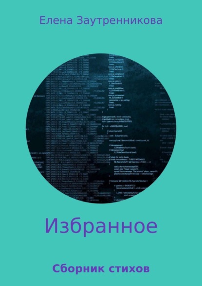 Книга Елена Валерьевна Заутренникова, Елена Заутренникова Избранное. Сборник стихов