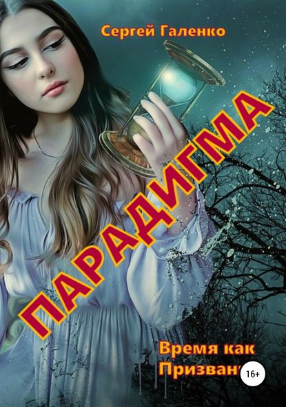Книга Сергей Анатольевич Галенко Время как призвание. Парадигма