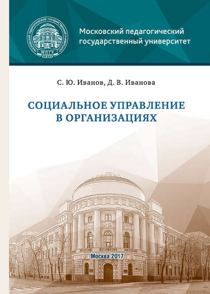 Книга Сергей Юрьевич Иванов, Дарья Иванова, Дарья Вячеславовна Иванова Социальное управление в организациях