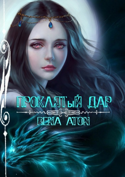 Книга Rena Aton Проклятый дар