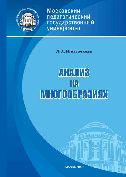 Книга Л. А. Игнаточкина, Лия Анатольевна Игнаточкина Анализ на многообразиях