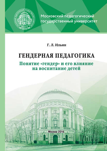 Книга Г. Л. Ильин, Георгий Леонидович Ильин Гендерная педагогика. Понятие «гендер» и его влияние на воспитание детей