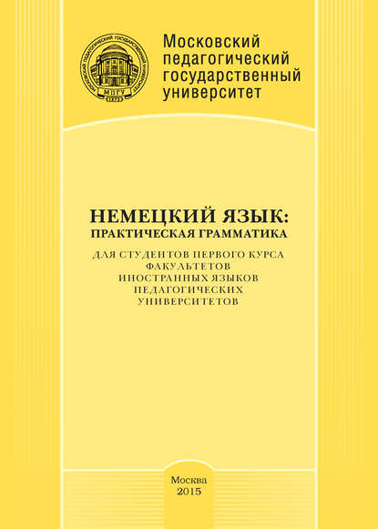 Книга И. А. Шипова, Ирина Алексеевна Шипова, Нина Михайловна Наер, Андрей Николаевич Карелин, Оксана Викторовна Федулова Немецкий язык: практическая грамматика