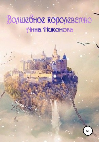 Книга Анна Никонова Волшебное королевство