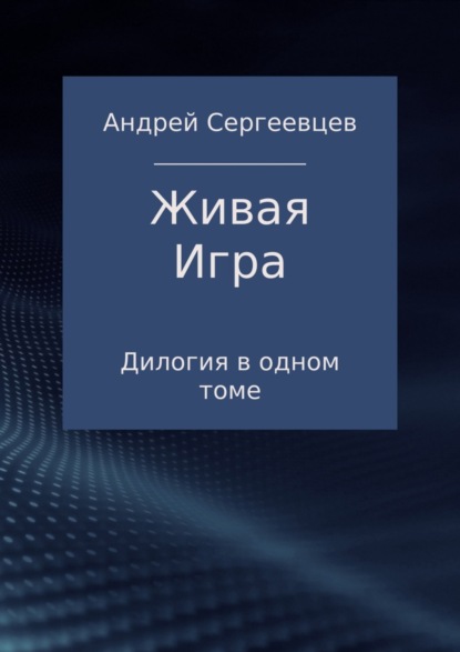 Книга Андрей Борисович Сергеевцев Живая Игра. Дилогия
