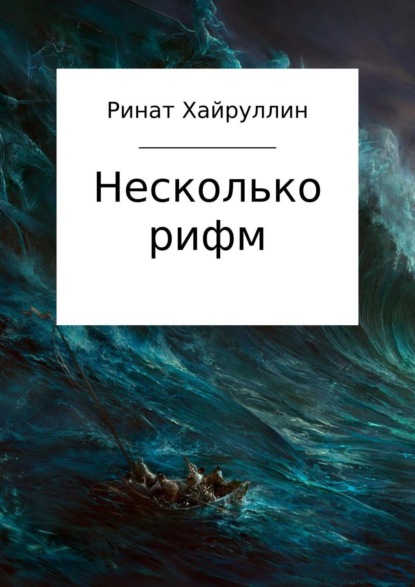 Книга Ринат Хайруллин Несколько рифм. Сборник стихотворений