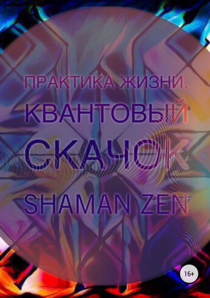Книга Shaman ZEN Практика Жизни. Квантовый Скачок