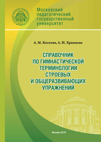 Книга Анастасия Каткова, Анастасия Михайловна Каткова, Антонина Ильинична Храмцова Справочник по гимнастической терминологии строевых и общеразвивающих упражнений