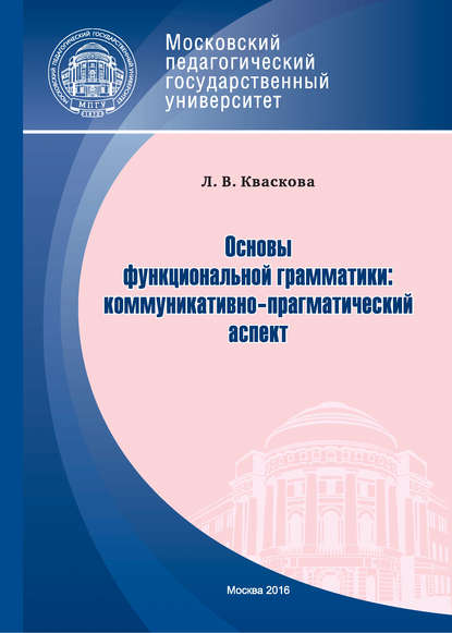 Книга Людмила Кваскова, Людмила Васильевна Кваскова Основы функциональной грамматики: коммуникативно-прагматический аспект