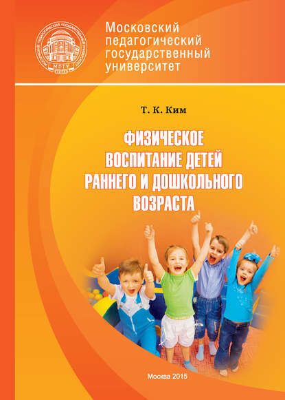 Книга Татьяна Константиновна Ким, Т. К. Ким Физическое воспитание детей раннего и дошкольного возраста