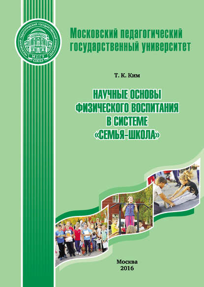 Книга Татьяна Константиновна Ким, Т. К. Ким Научные основы физического воспитания в системе «семья-школа»