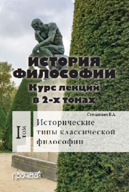 Книга Василий Алексеевич Степанович, Василий Степанович История философии. Том 1. Исторические типы классической философии