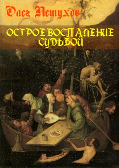 Книга Олег Викторович Петухов Острое воспаление судьбой. Сборник стихотворений