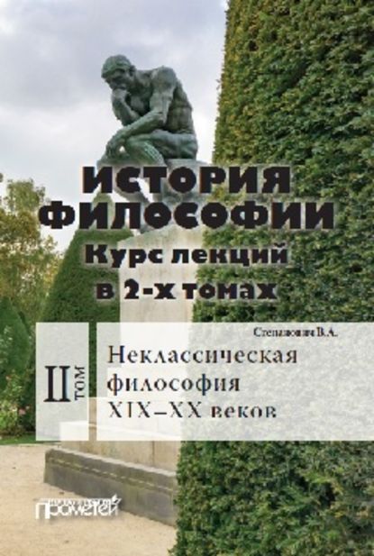 Книга Василий Алексеевич Степанович, Василий Степанович История философии. Том 2. Неклассическая философия XIX–XX веков