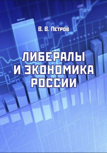Книга Валентин Васильевич Петров Либералы и экономика России. Издание переработанное и дополненное