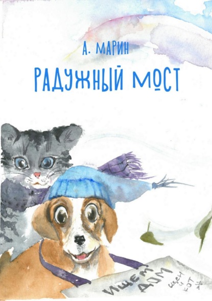 Книга Алекс Марин Радужный мост