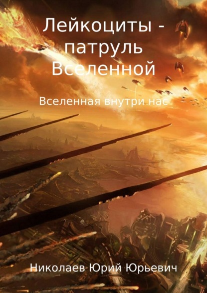 Книга Юрий Юрьевич Николаев Лейкоциты – патруль Вселенной