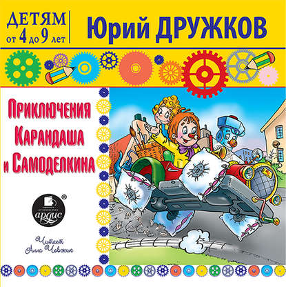 Книга Юрий Дружков, Алла Човжик Приключения Карандаша и Самоделкина