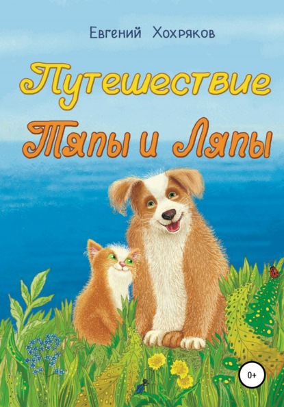 Книга Евгений Хохряков Путешествие Тяпы и Ляпы