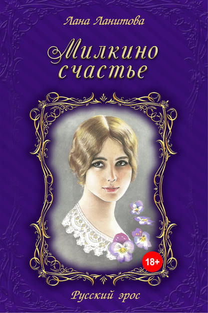 Книга Лана Ланитова Милкино счастье