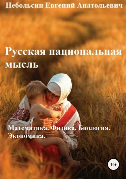 Книга Евгений Анатольевич Небольсин Русская национальная мысль. Математика. Физика. Биология. Экономика