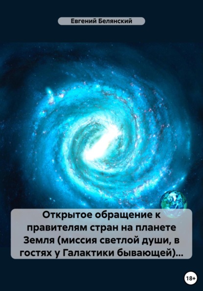 Книга Евгений Иванович Белянский Открытое обращение к правителям стран на планете Земля
