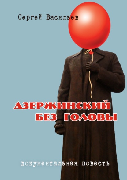 Книга Сергей Борисович Васильев Дзержинский без головы