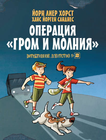 Книга Ханс Йорген Санднес, Йорн Лиер Хорст, Наталия Шматова Детективное агентство №2. Операция «Гром и молния»