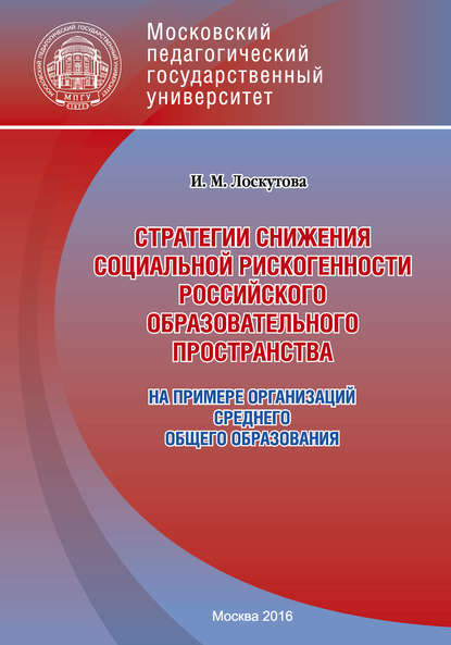 Книга Ирина Лоскутова, Ирина Мироновна Лоскутова Стратегии снижения социальной рискогенности российского образовательного пространства (на примере организаций среднего общего образования)